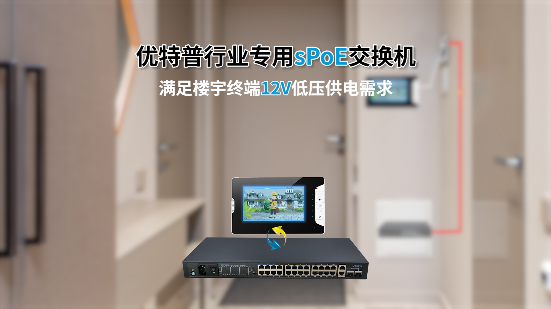 spoe交换机—门禁对讲专用供电方案